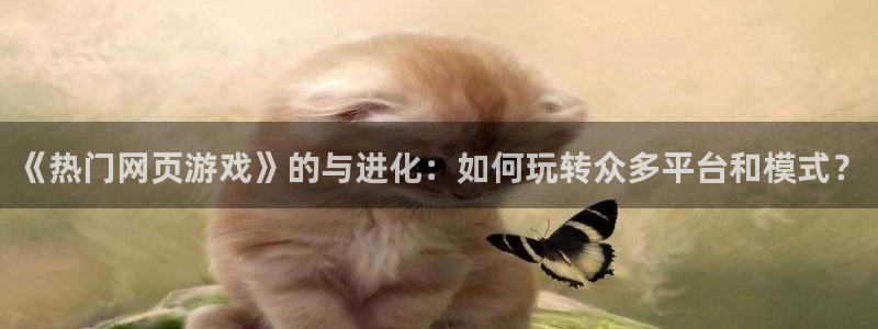 多宝电竞下载官网：《热门网页游戏》的与进化：如何玩转众多平台