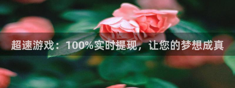 多宝电竞体育官网客服：超速游戏：100%实时提现，让您的梦想